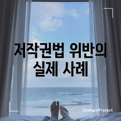 저작권법 위반의 실제 사례
