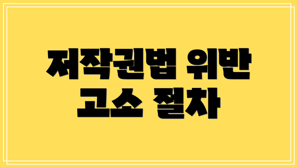 저작권법 위반 고소 절차