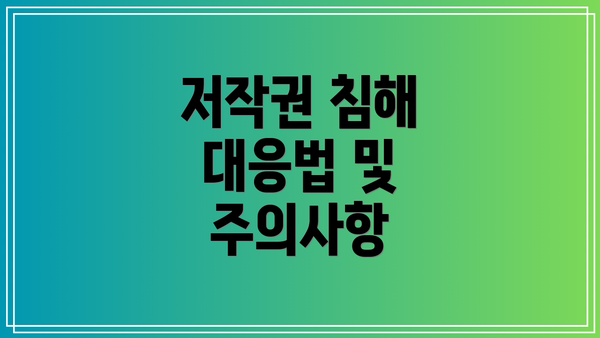 저작권 침해 대응법 및 주의사항
