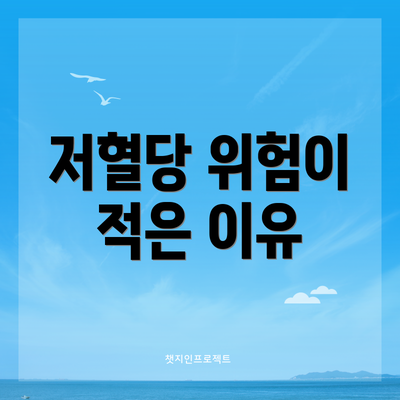 저혈당 위험이 적은 이유