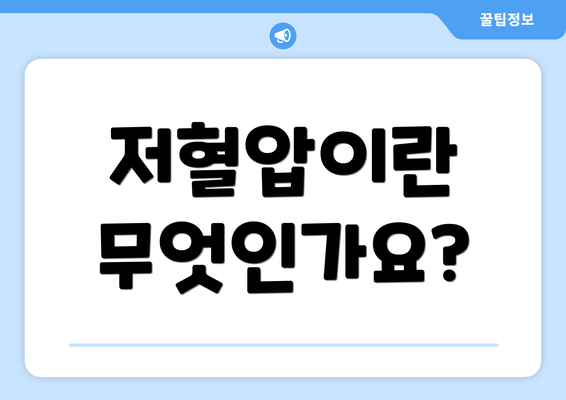 저혈압이란 무엇인가요?