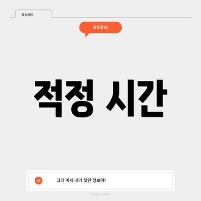 적정 시간