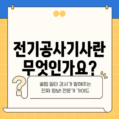 전기공사기사란 무엇인가요?