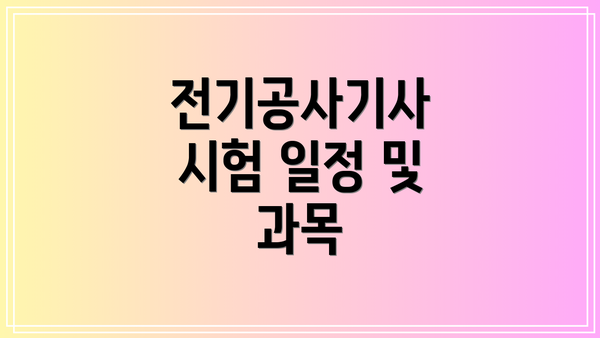 전기공사기사 시험 일정 및 과목