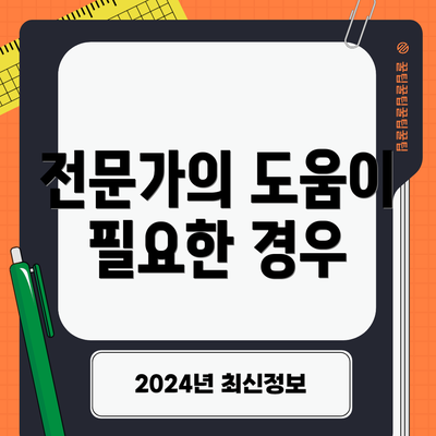 전문가의 도움이 필요한 경우