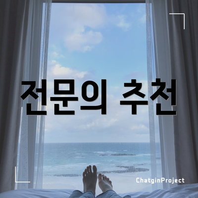 전문의 추천