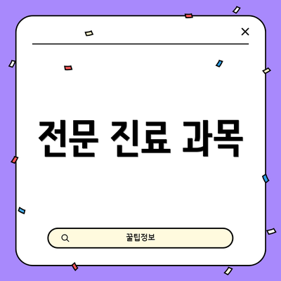 전문 진료 과목