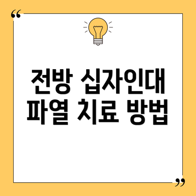 전방 십자인대 파열 치료 방법