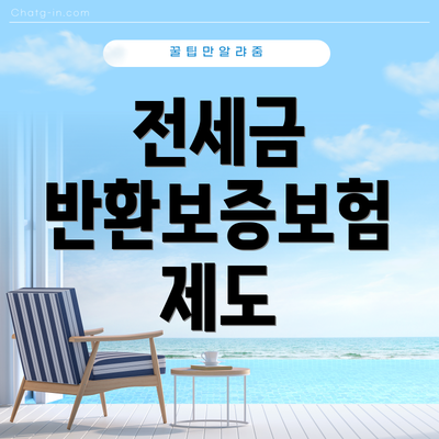 전세금 반환보증보험 제도