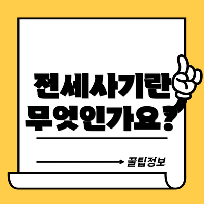 전세사기란 무엇인가요?