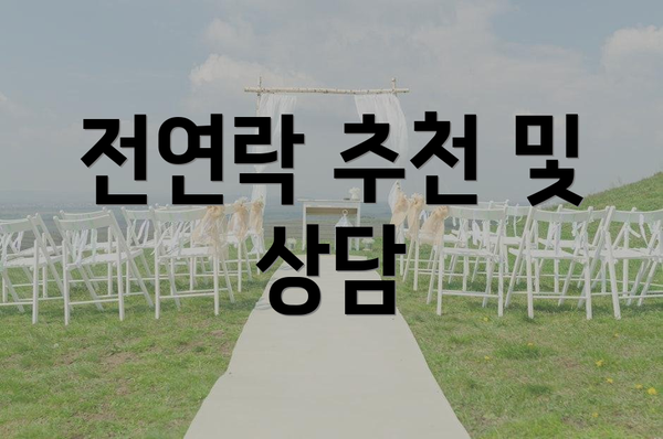 전연락 추천 및 상담