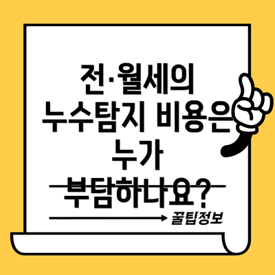 전·월세의 누수탐지 비용은 누가 부담하나요?