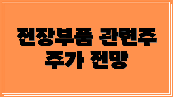 전장부품 관련주 주가 전망