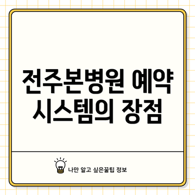 전주본병원 예약 시스템의 장점