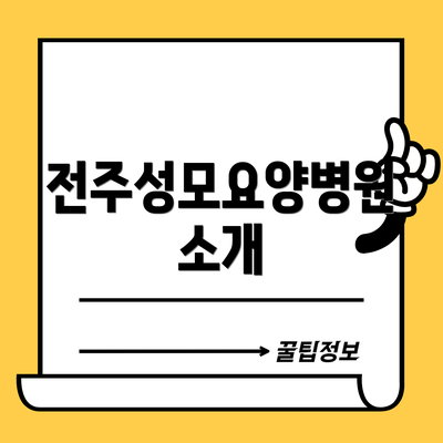 전주성모요양병원 소개