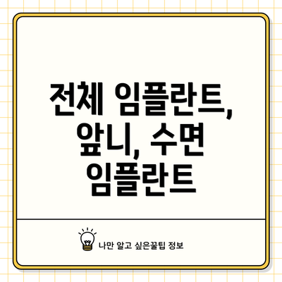 전체 임플란트, 앞니, 수면 임플란트