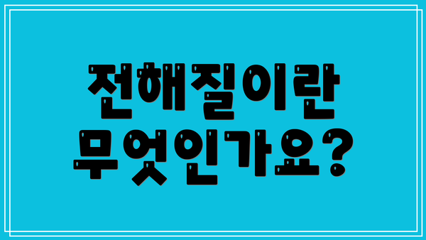 전해질이란 무엇인가요?