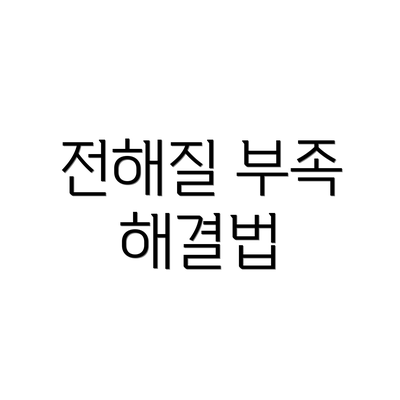 전해질 부족 해결법
