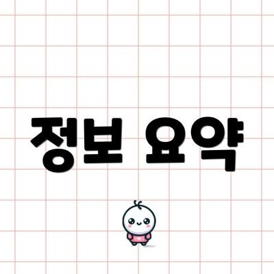 정보 요약