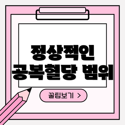 정상적인 공복혈당 범위