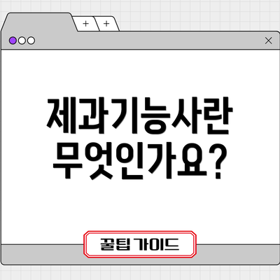 제과기능사란 무엇인가요?