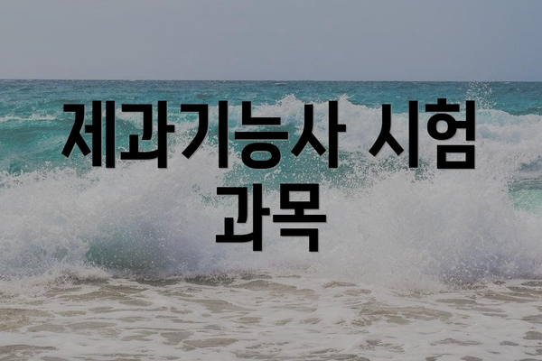 제과기능사 시험 과목