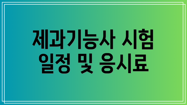 제과기능사 시험 일정 및 응시료