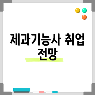 제과기능사 취업 전망