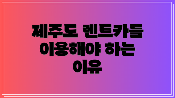 제주도 렌트카를 이용해야 하는 이유
