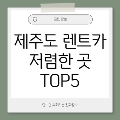 제주도 렌트카 저렴한 곳 TOP5