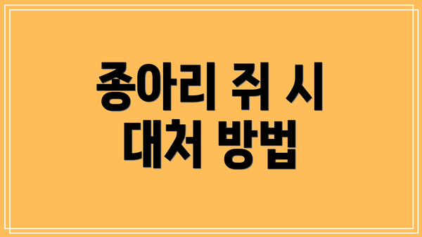 종아리 쥐 시 대처 방법
