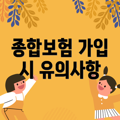 종합보험 가입 시 유의사항