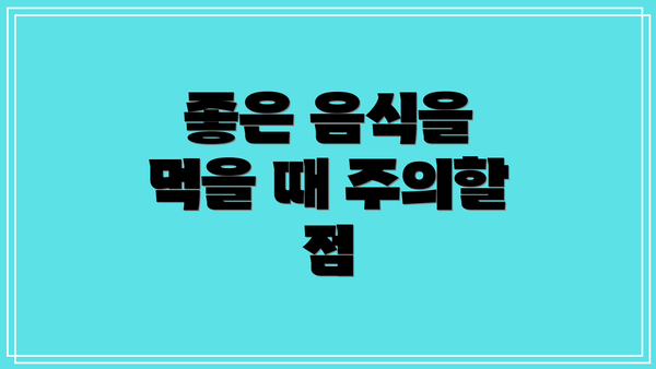 좋은 음식을 먹을 때 주의할 점