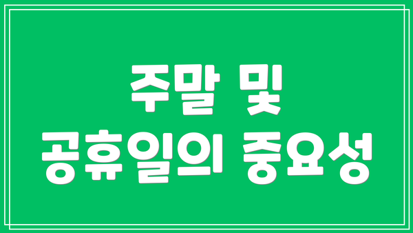 주말 및 공휴일의 중요성