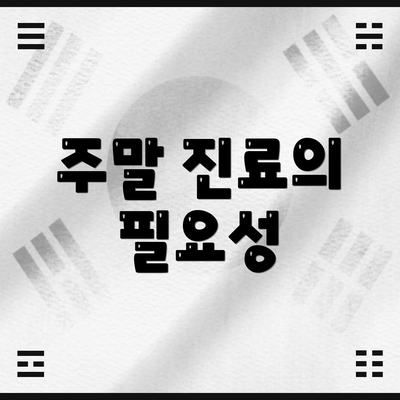 주말 진료의 필요성