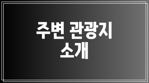 주변 관광지 소개