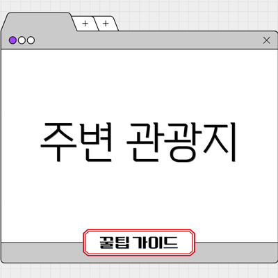 주변 관광지