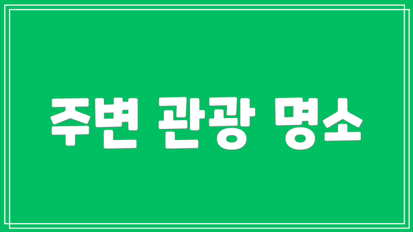 주변 관광 명소