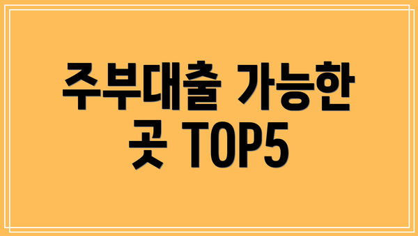 주부대출 가능한 곳 TOP5