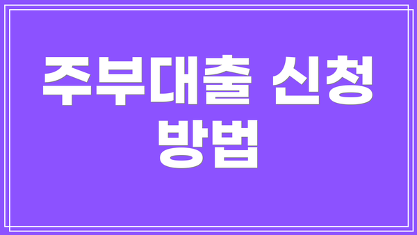주부대출 신청 방법