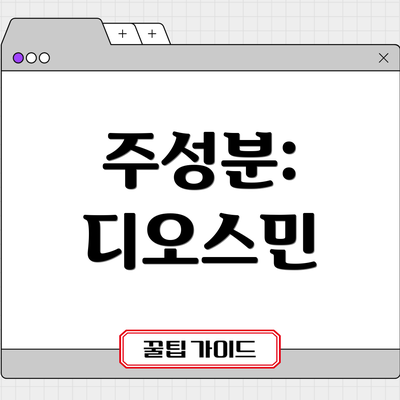 주성분: 디오스민