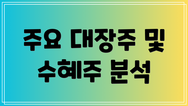 주요 대장주 및 수혜주 분석
