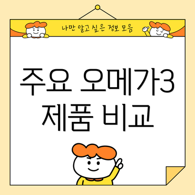 주요 오메가3 제품 비교