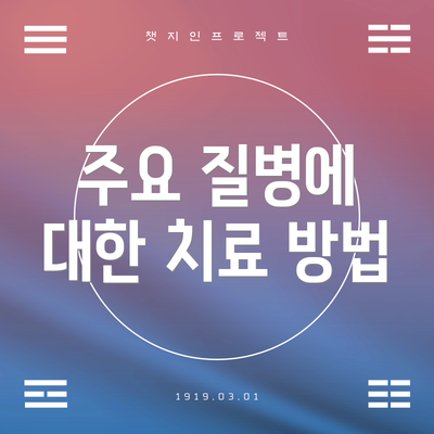 주요 질병에 대한 치료 방법