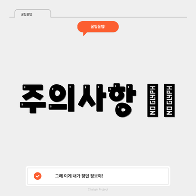 주의사항 ⚠️
