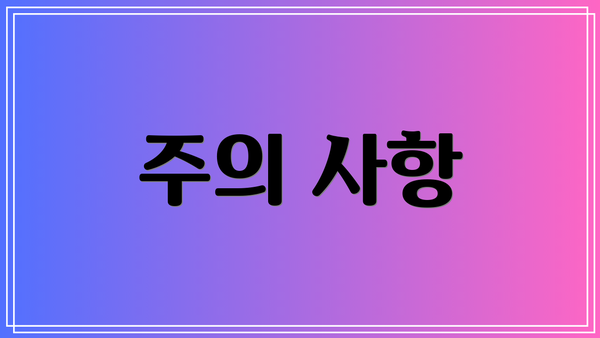 주의 사항
