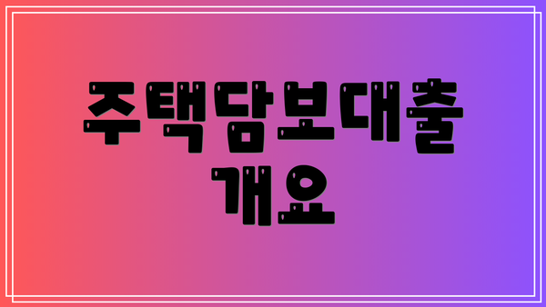 주택담보대출 개요