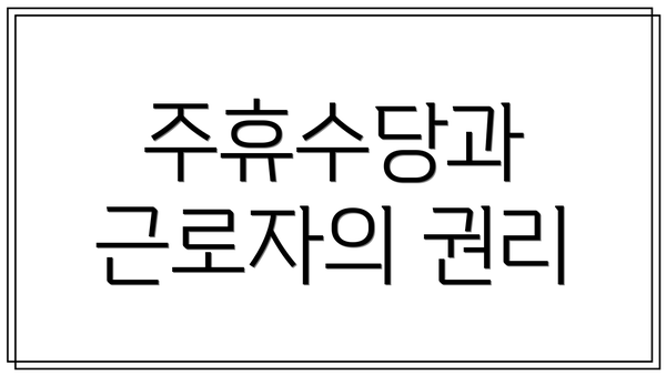주휴수당과 근로자의 권리