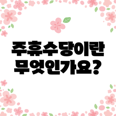 주휴수당이란 무엇인가요?
