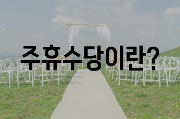 주휴수당이란?